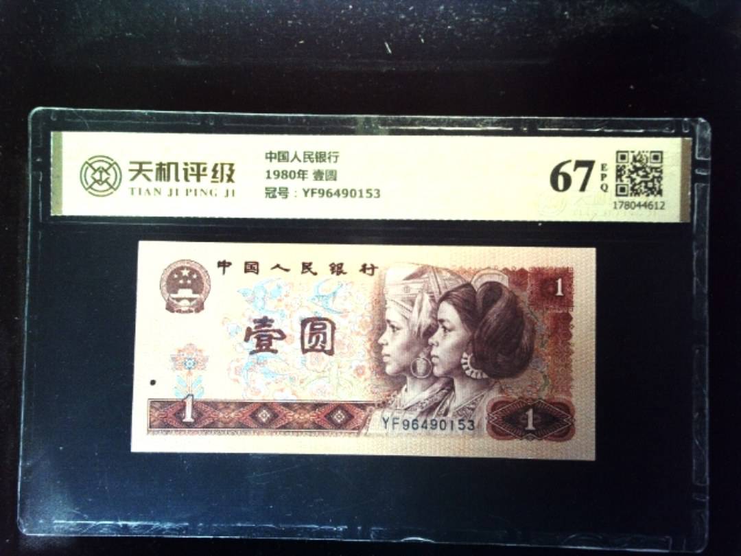 中国人民银行1980年 壹圆，冠号YF96490153，纸币，钱币收藏