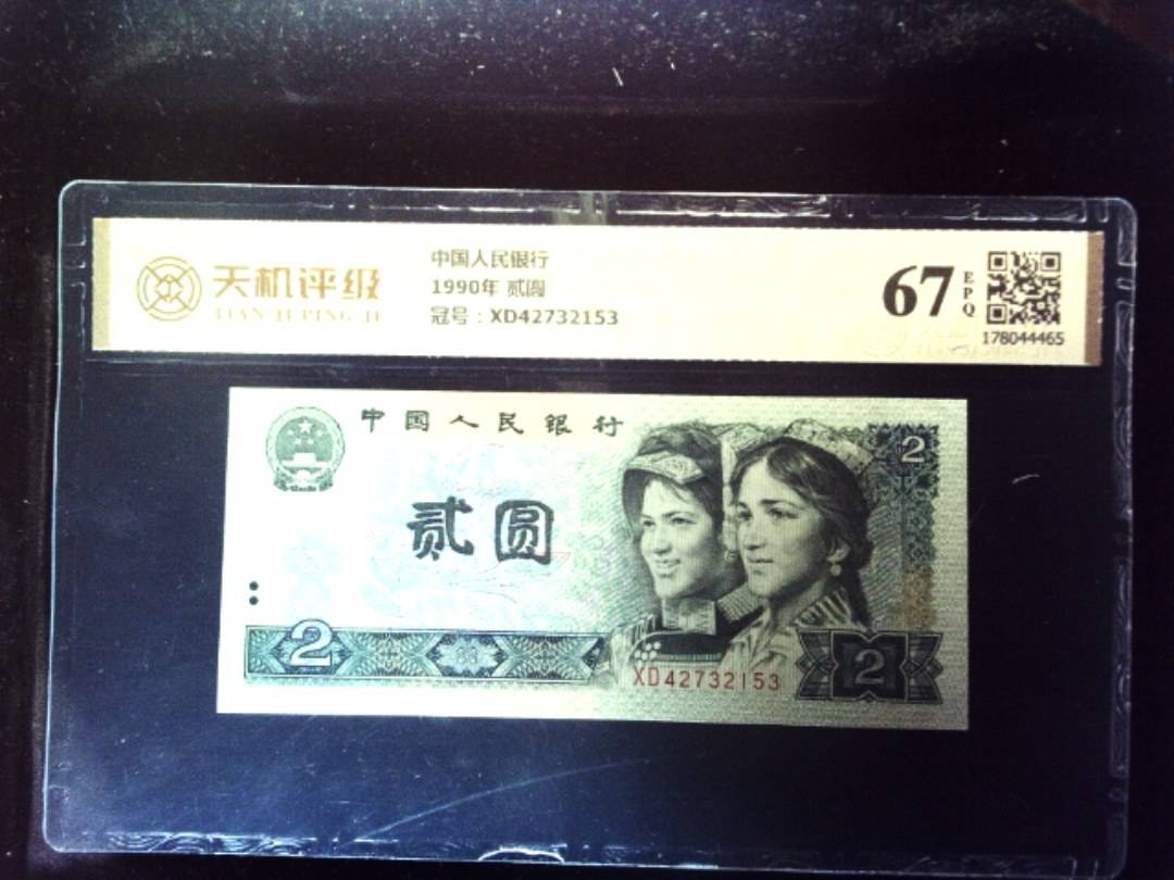 中国人民银行1990年 贰圆，冠号XD42732153，纸币，钱币收藏