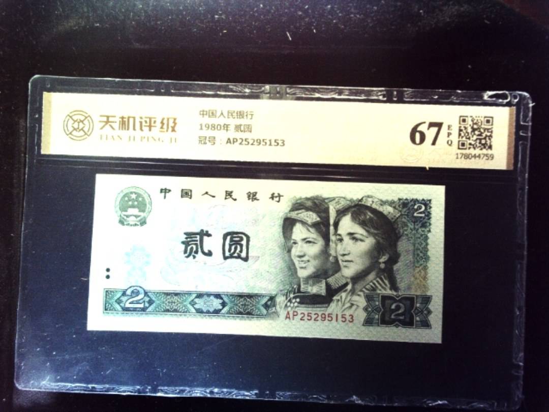 中国人民银行1980年 贰圆，冠号AP25295153，纸币，钱币收藏