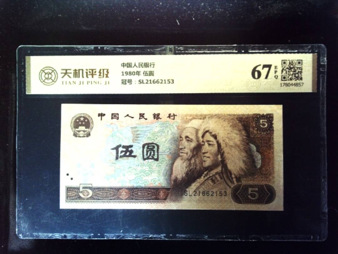 中国人民银行1980年 伍圆，冠号SL21662153，纸币，钱币收藏