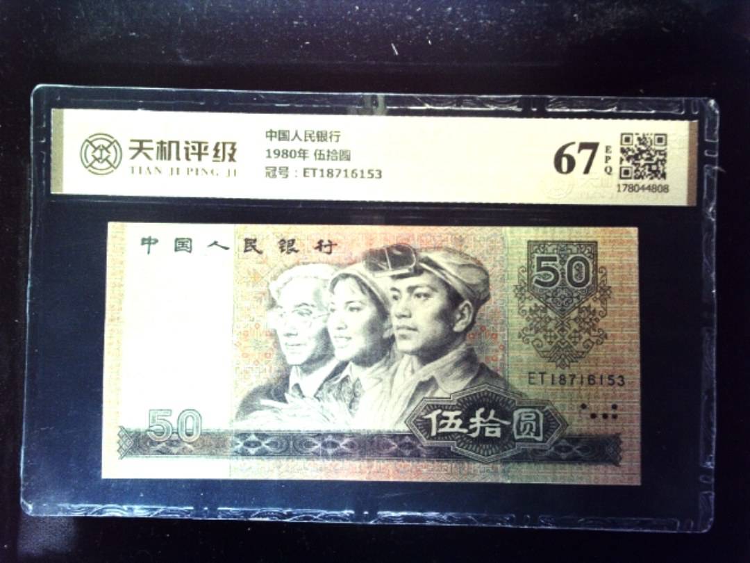 中国人民银行1980年 伍拾圆，冠号ET18716153，纸币，钱币收藏