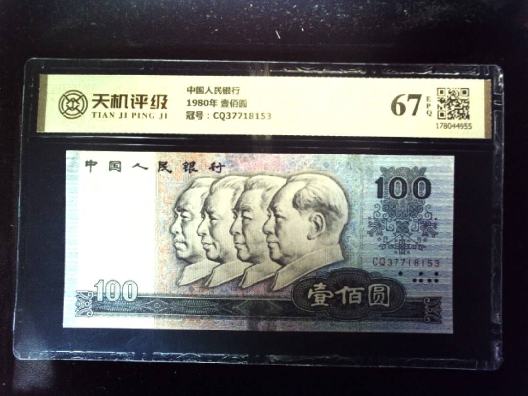 中国人民银行1980年 壹佰圆，冠号CQ37718153，纸币，钱币收藏