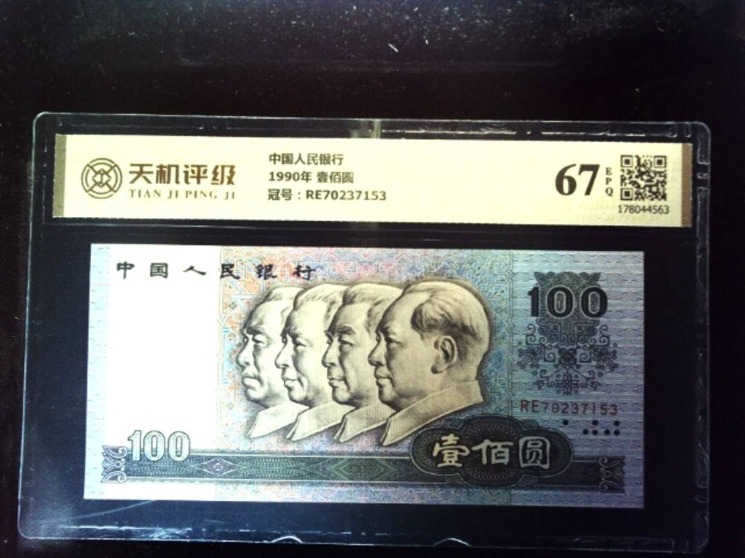 中国人民银行1990年 壹佰圆，冠号RE70237153，纸币，钱币收藏