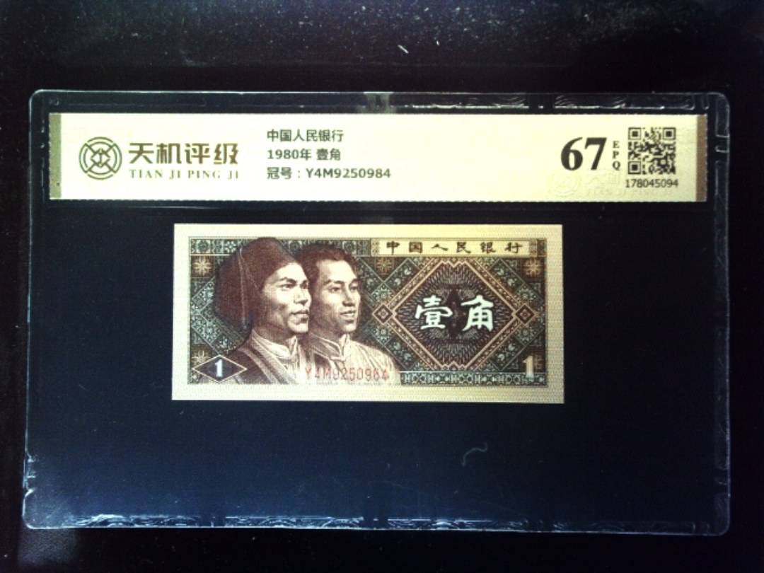 中国人民银行1980年 壹角，冠号Y4M9250984，纸币，钱币收藏