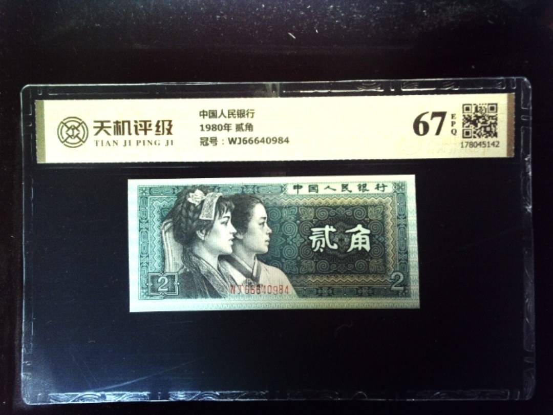 中国人民银行1980年 贰角，冠号WJ66640984，纸币，钱币收藏
