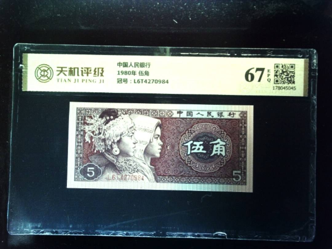 中国人民银行1980年 伍角，冠号L6T4270984，纸币，钱币收藏