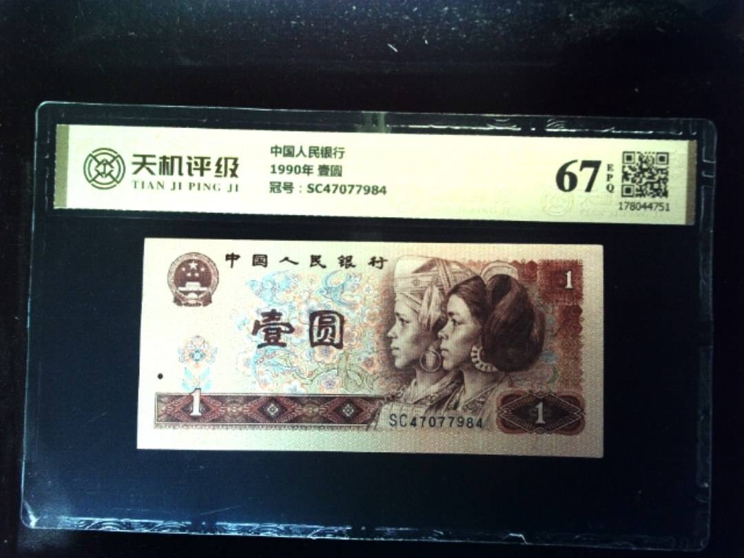 中国人民银行1990年 壹圆，冠号SC47077984，纸币，钱币收藏