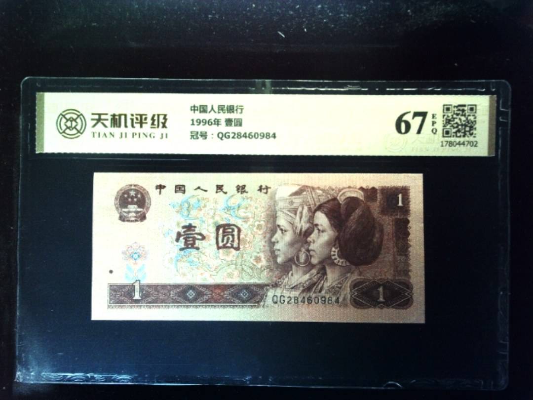 中国人民银行1996年 壹圆，冠号QG28460984，纸币，钱币收藏