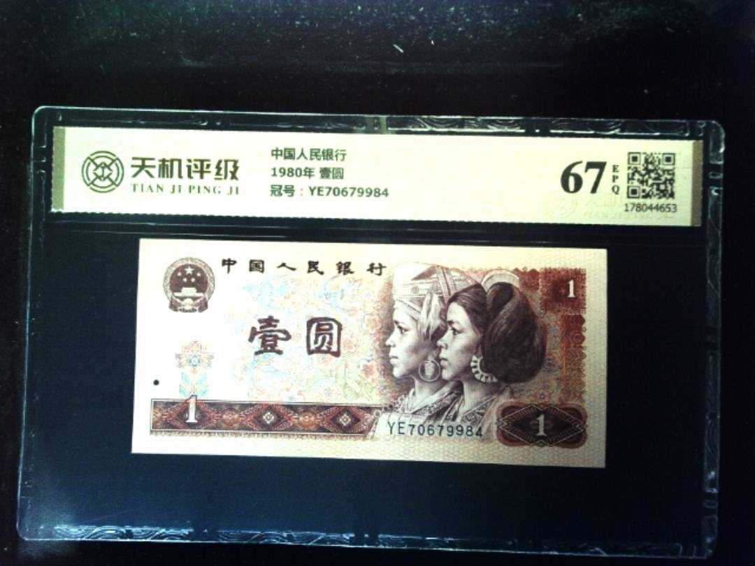 中国人民银行1980年 壹圆，冠号YE70679984，纸币，钱币收藏