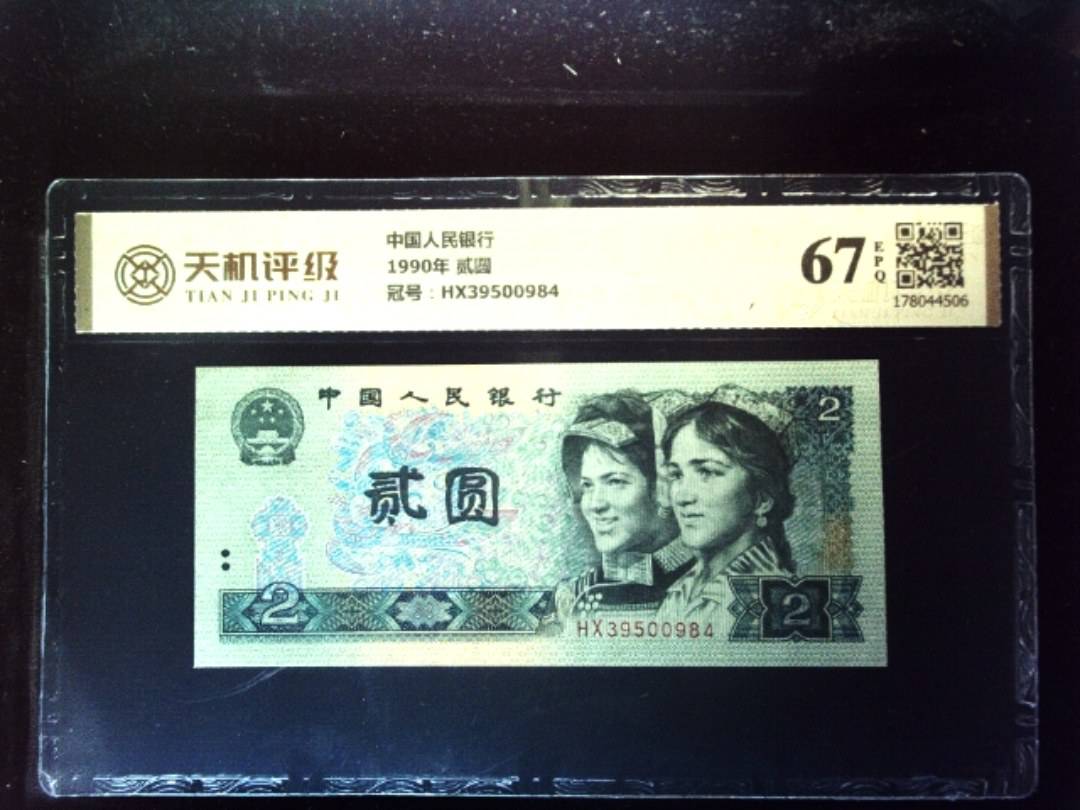 中国人民银行1990年 贰圆，冠号HX39500984，纸币，钱币收藏