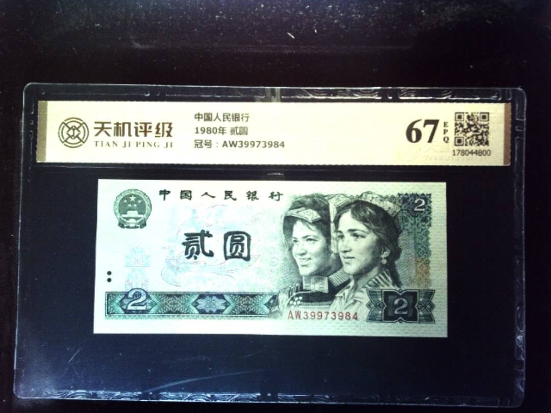 中国人民银行1980年 贰圆，冠号AW39973984，纸币，钱币收藏
