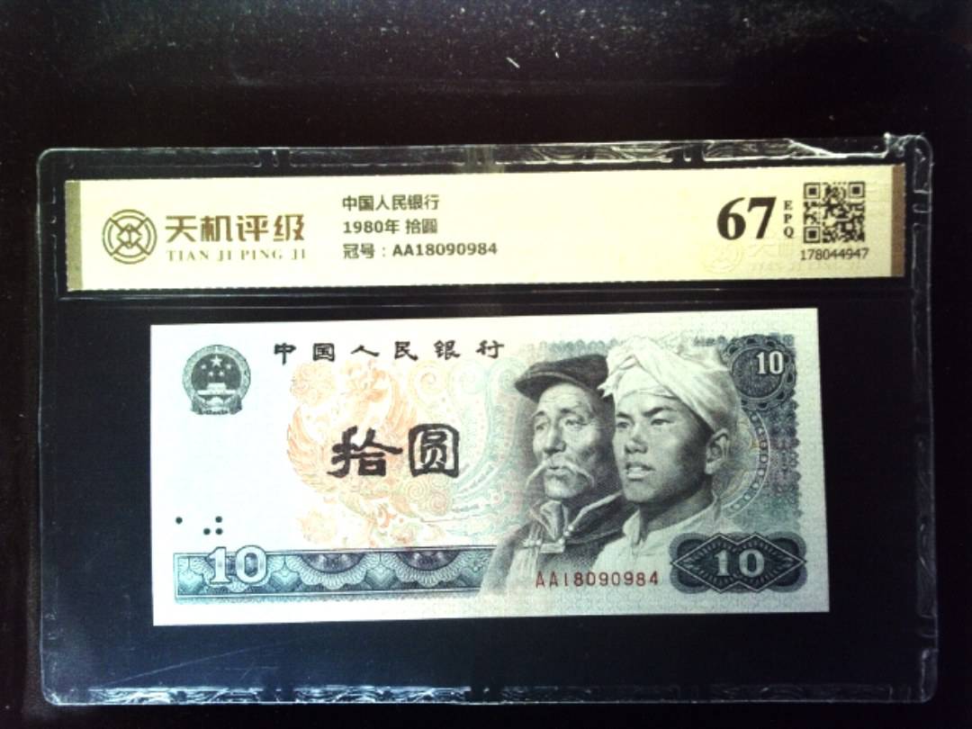 中国人民银行1980年 拾圆，冠号AA18090984，纸币，钱币收藏