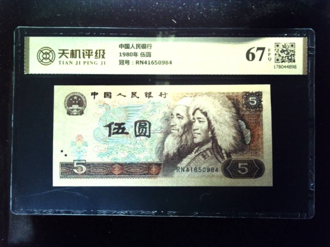 中国人民银行1980年 伍圆，冠号RN41650984，纸币，钱币收藏
