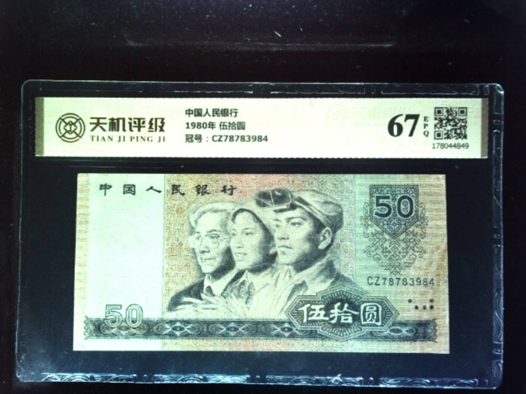 中国人民银行1980年 伍拾圆，冠号CZ78783984，纸币，钱币收藏