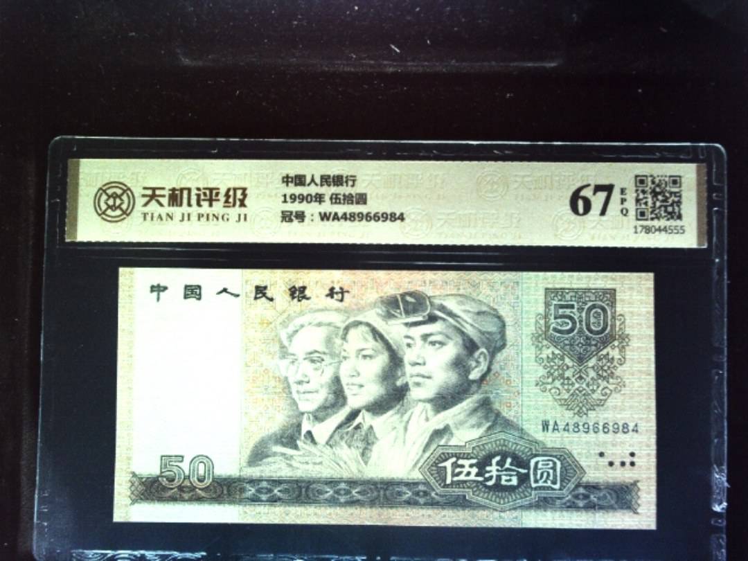 中国人民银行1990年 伍拾圆，冠号WA48966984，纸币，钱币收藏