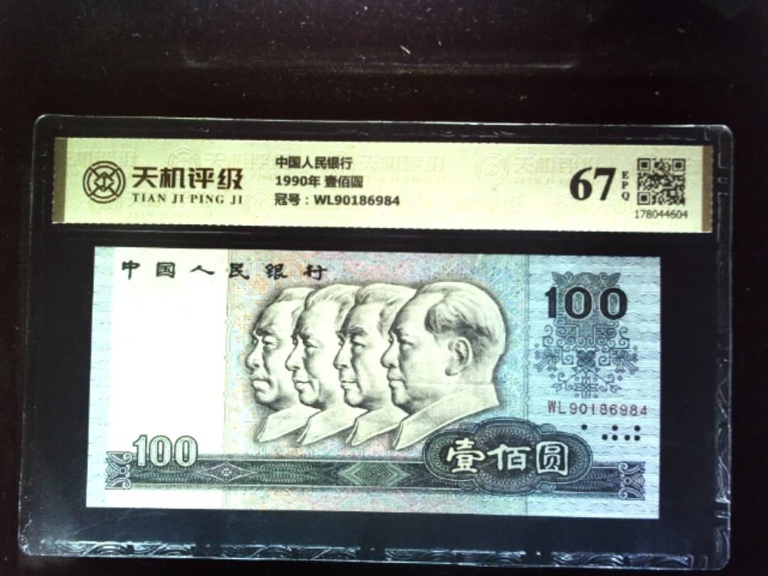中国人民银行1990年 壹佰圆，冠号WL90186984，纸币，钱币收藏