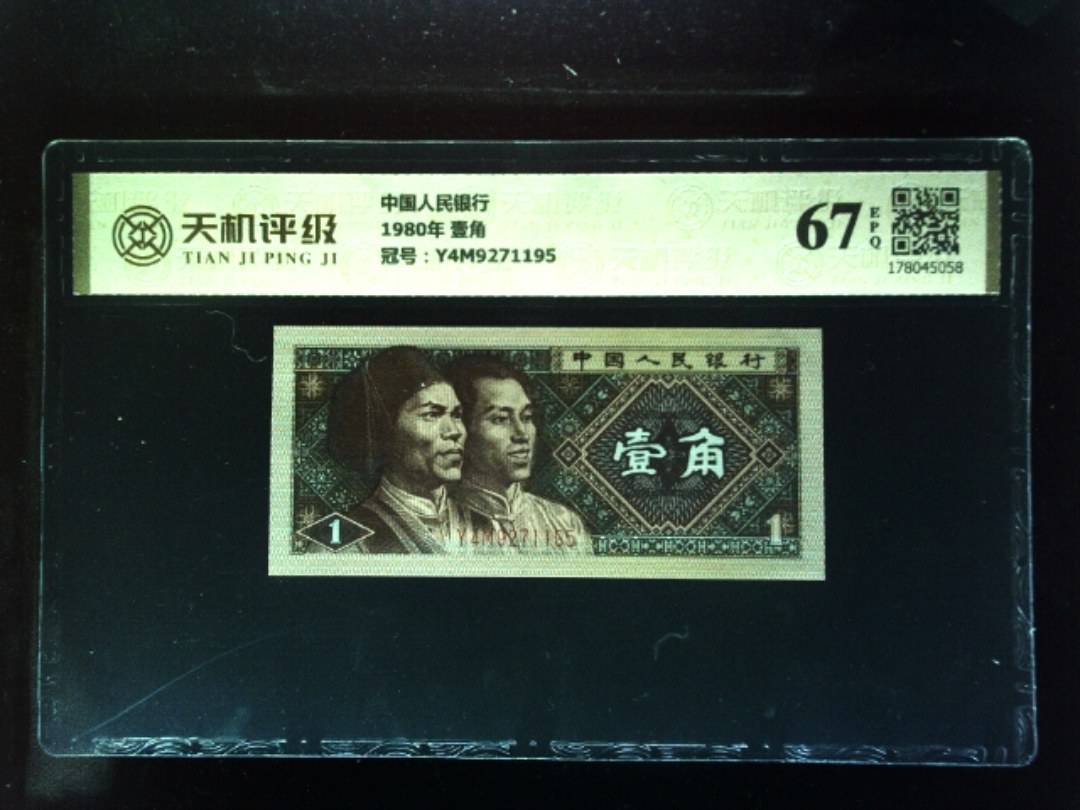 中国人民银行1980年 壹角，冠号Y4M9271195，纸币，钱币收藏
