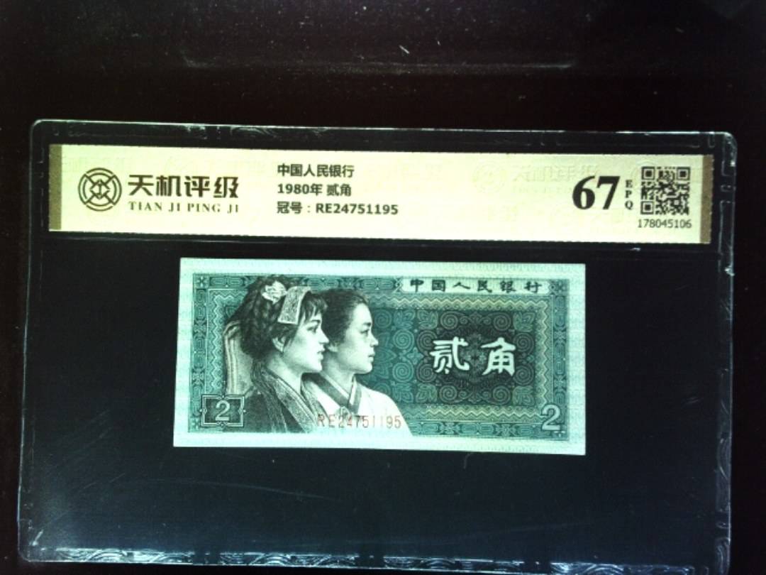 中国人民银行1980年 贰角，冠号RE24751195，纸币，钱币收藏