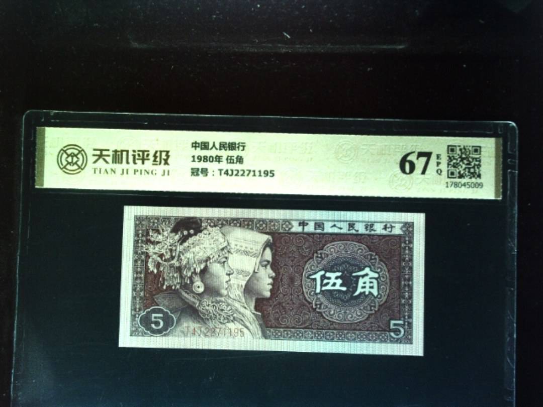 中国人民银行1980年 伍角，冠号T4J2271195，纸币，钱币收藏