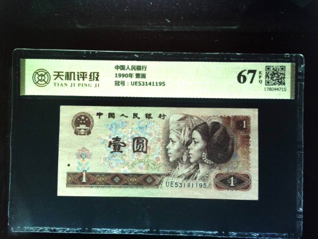 中国人民银行1990年 壹圆，冠号UE53141195，纸币，钱币收藏