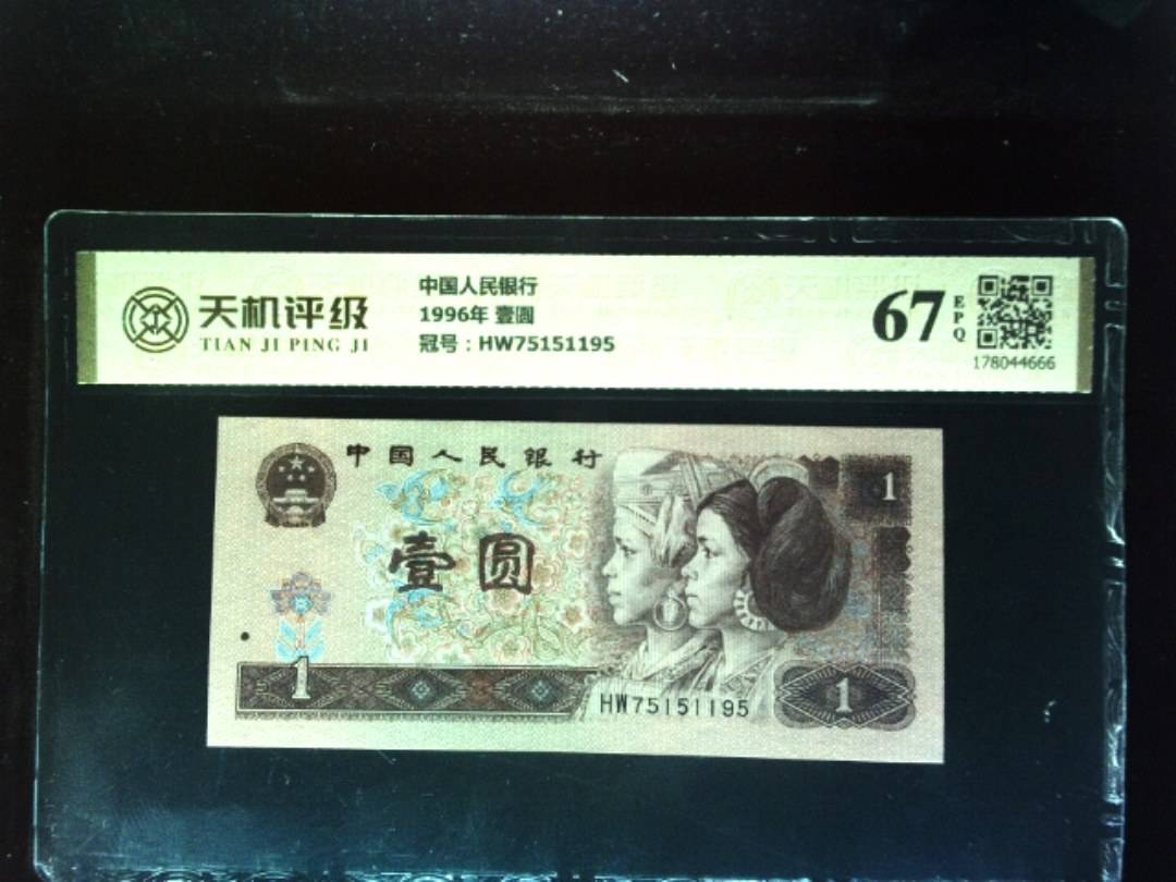中国人民银行1996年 壹圆，冠号HW75151195，纸币，钱币收藏