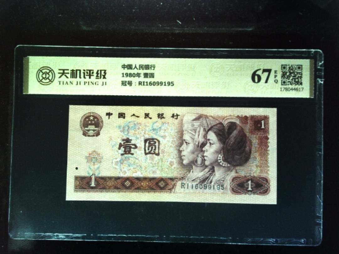 中国人民银行1980年 壹圆，冠号RI16099195，纸币，钱币收藏