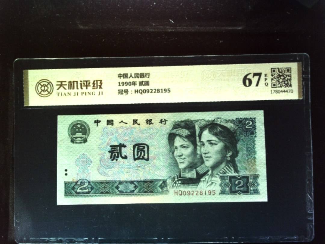 中国人民银行1990年 贰圆，冠号HQ09228195，纸币，钱币收藏