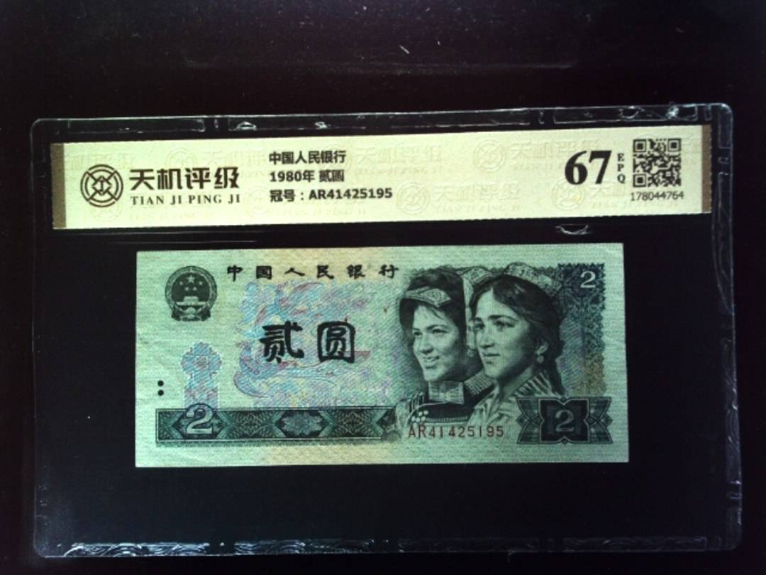 中国人民银行1980年 贰圆，冠号AR41425195，纸币，钱币收藏