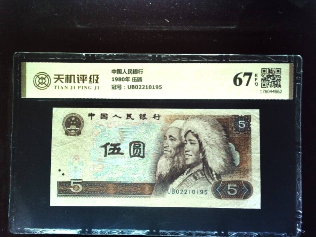 中国人民银行1980年 伍圆，冠号UB02210195，纸币，钱币收藏
