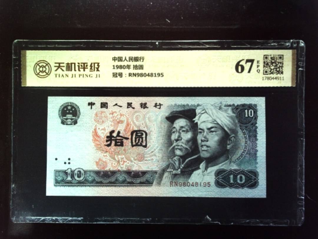 中国人民银行1980年 拾圆，冠号RN98048195，纸币，钱币收藏