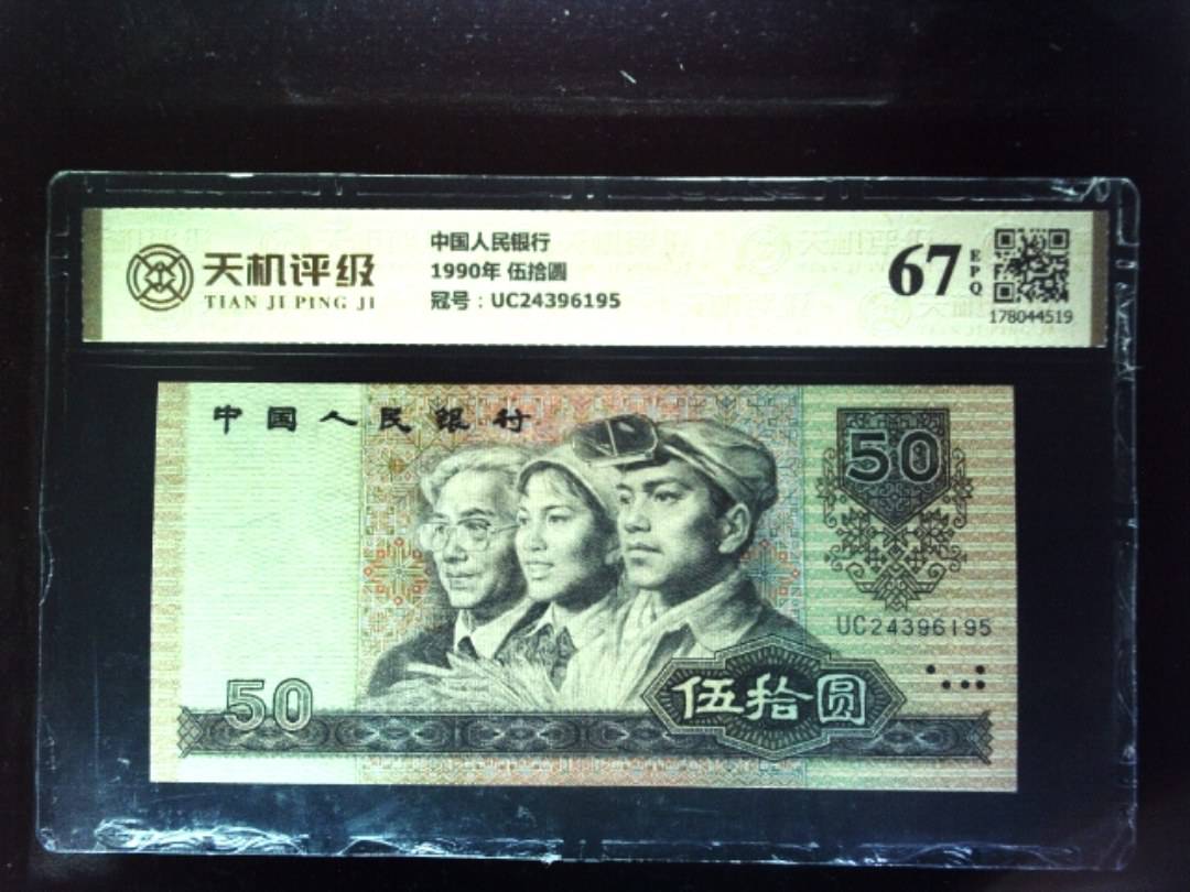中国人民银行1990年 伍拾圆，冠号UC24396195，纸币，钱币收藏