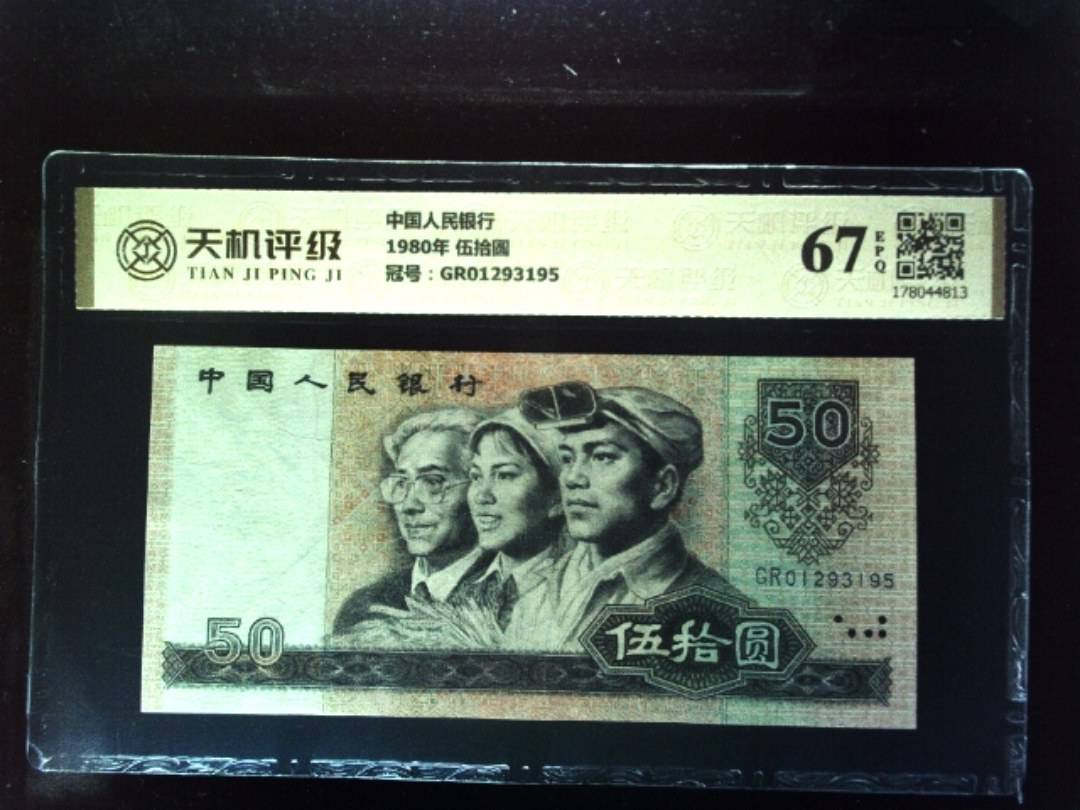 中国人民银行1980年 伍拾圆，冠号GR01293195，纸币，钱币收藏