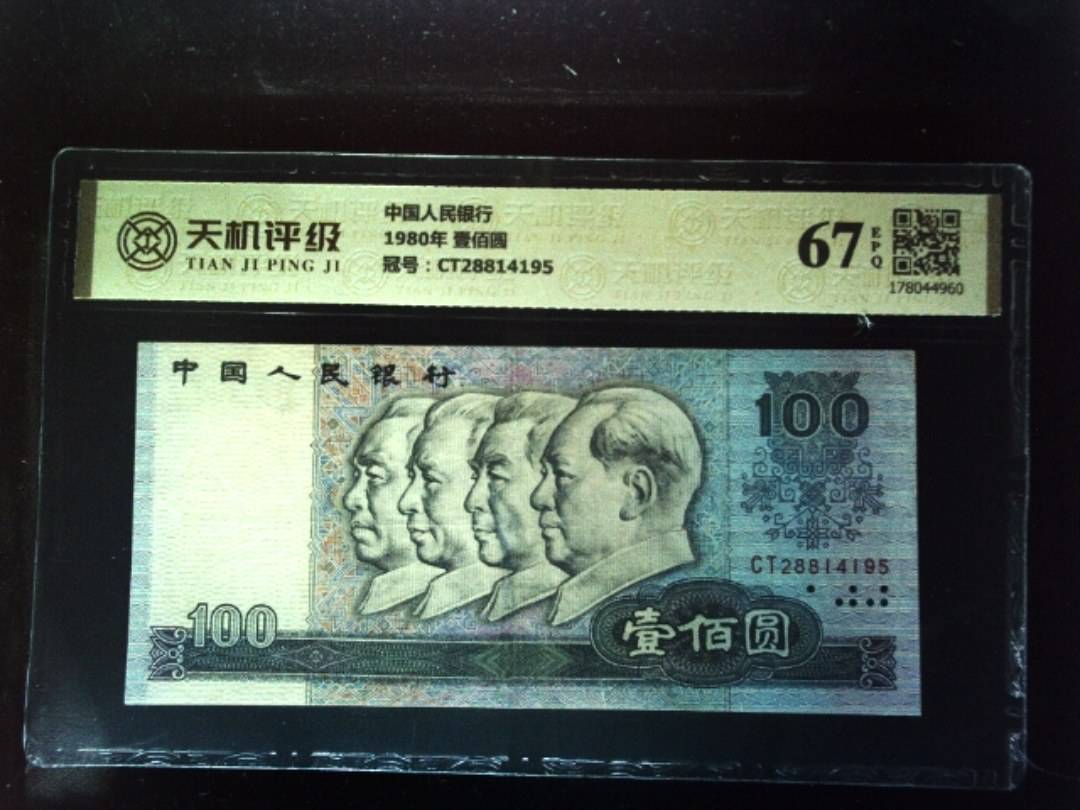 中国人民银行1980年 壹佰圆，冠号CT28814195，纸币，钱币收藏