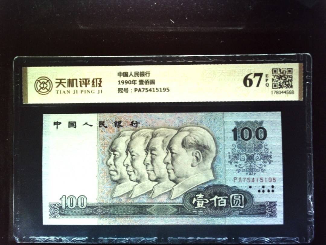 中国人民银行1990年 壹佰圆，冠号PA75415195，纸币，钱币收藏