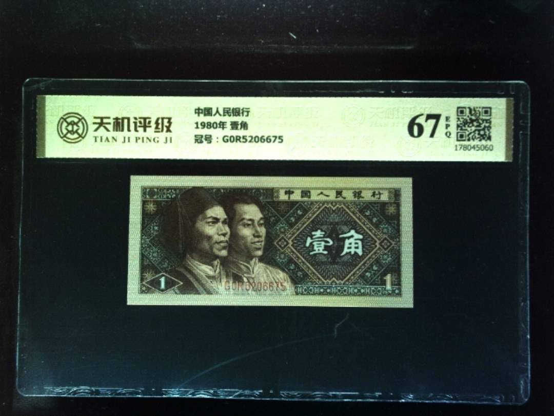 中国人民银行1980年 壹角，冠号G0R5206675，纸币，钱币收藏