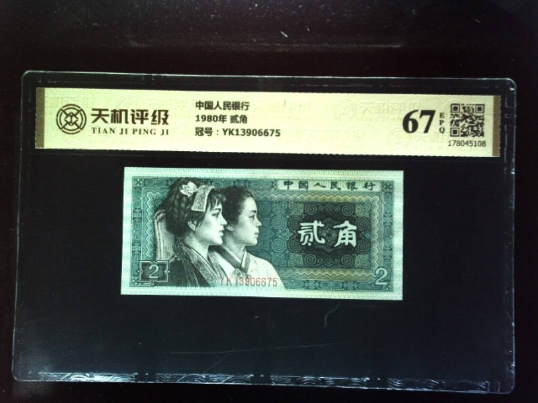 中国人民银行1980年 贰角，冠号YK13906675，纸币，钱币收藏