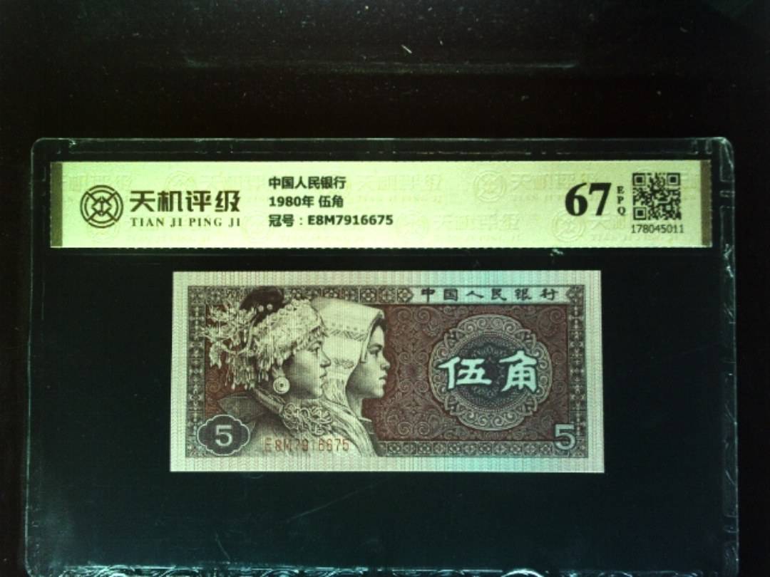 中国人民银行1980年 伍角，冠号E8M7916675，纸币，钱币收藏