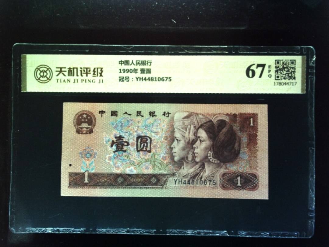 中国人民银行1990年 壹圆，冠号YH44810675，纸币，钱币收藏