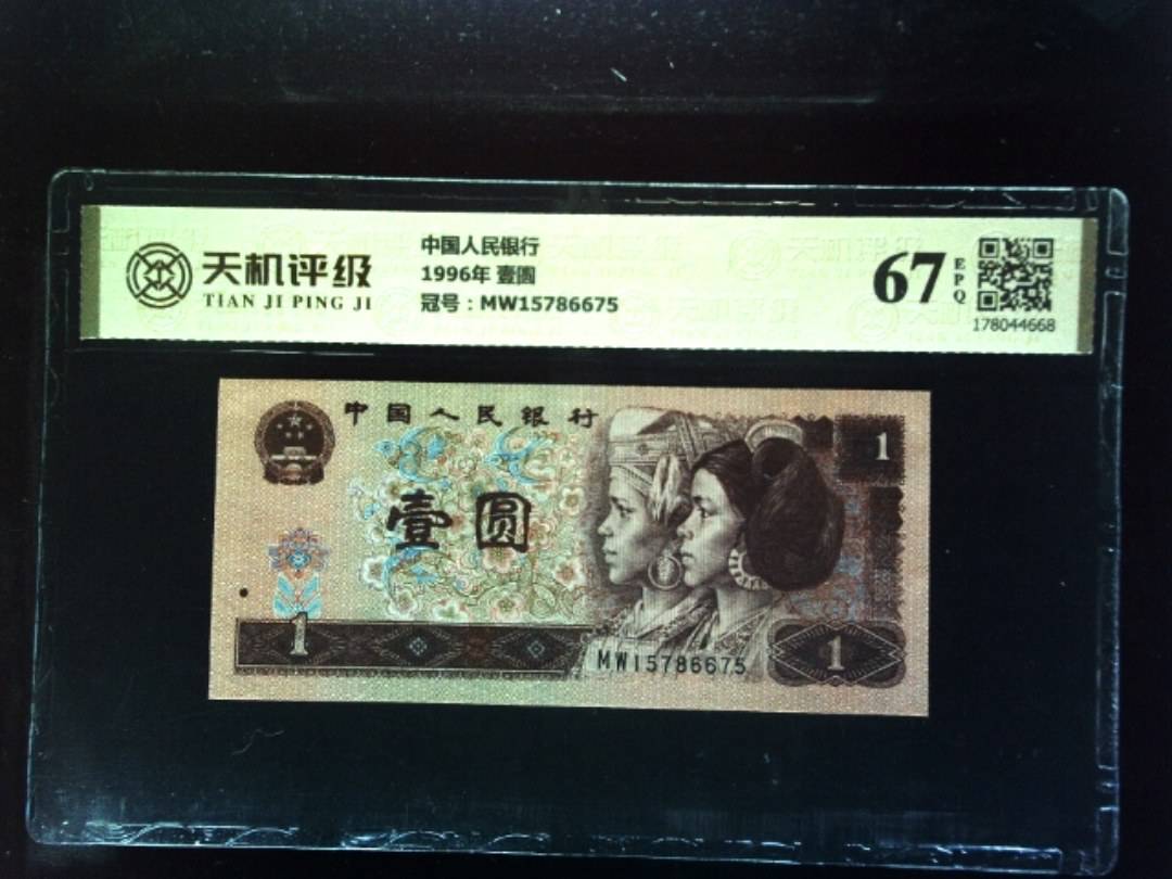 中国人民银行1996年 壹圆，冠号MW15786675，纸币，钱币收藏