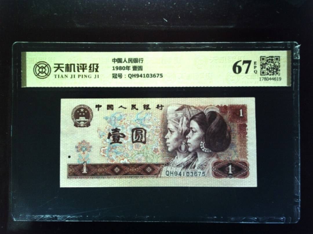 中国人民银行1980年 壹圆，冠号QH94103675，纸币，钱币收藏