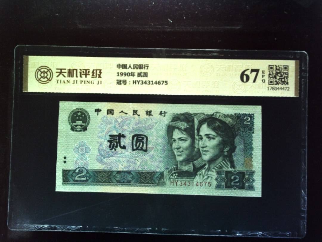 中国人民银行1990年 贰圆，冠号HY34314675，纸币，钱币收藏