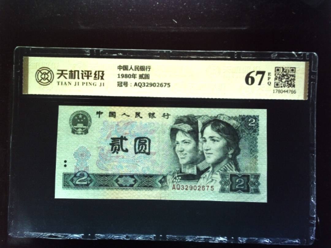中国人民银行1980年 贰圆，冠号AQ32902675，纸币，钱币收藏