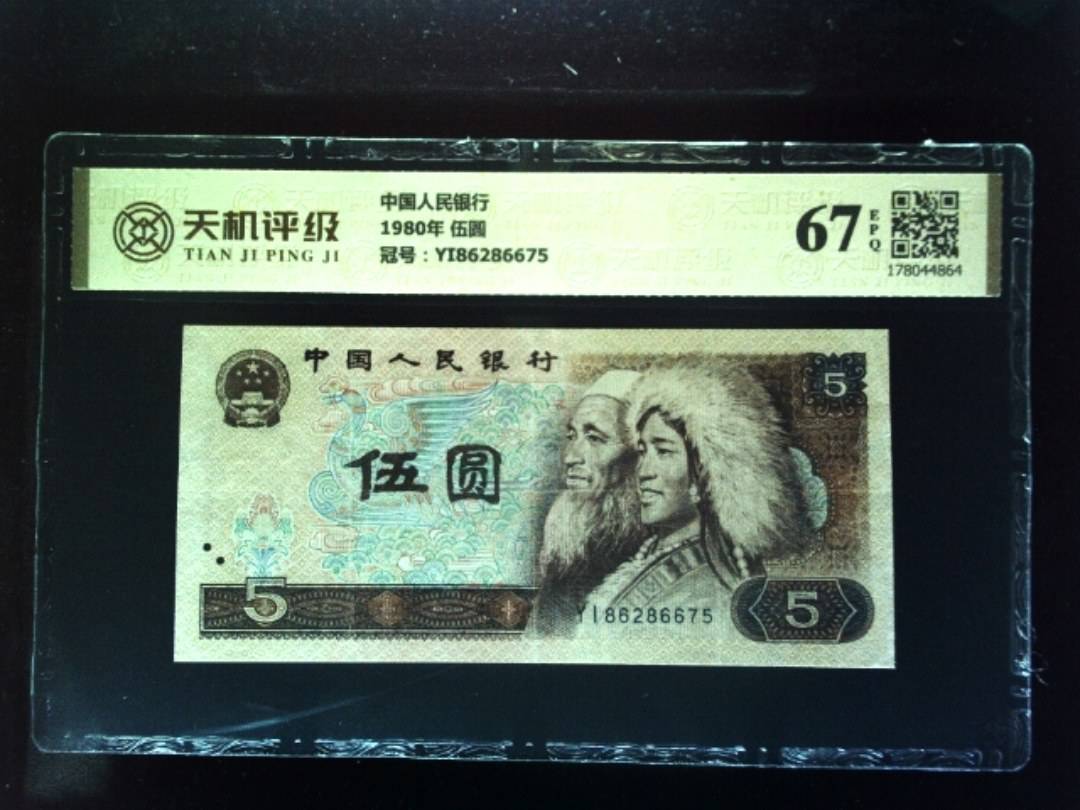 中国人民银行1980年 伍圆，冠号YI86286675，纸币，钱币收藏