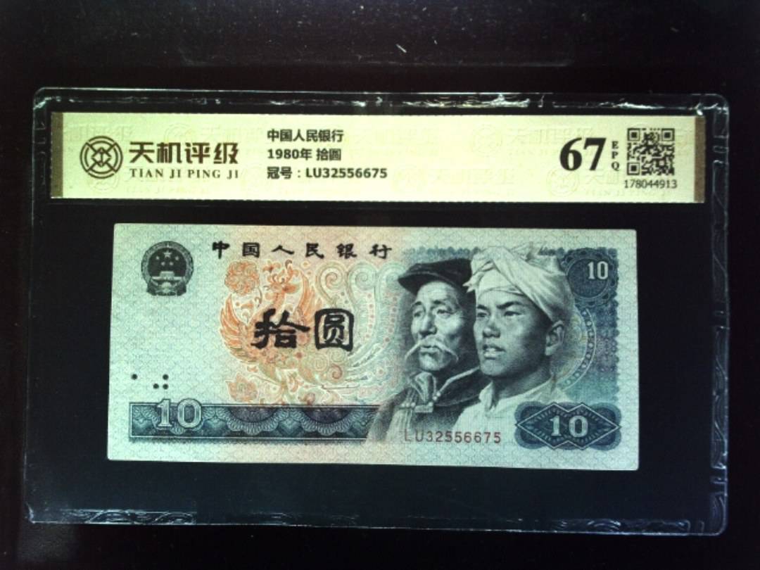 中国人民银行1980年 拾圆，冠号LU32556675，纸币，钱币收藏