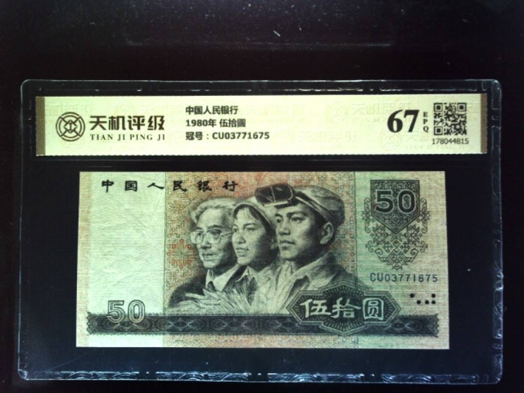 中国人民银行1980年 伍拾圆，冠号CU03771675，纸币，钱币收藏