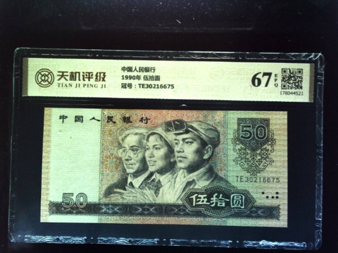 中国人民银行1990年 伍拾圆，冠号TE30216675，纸币，钱币收藏
