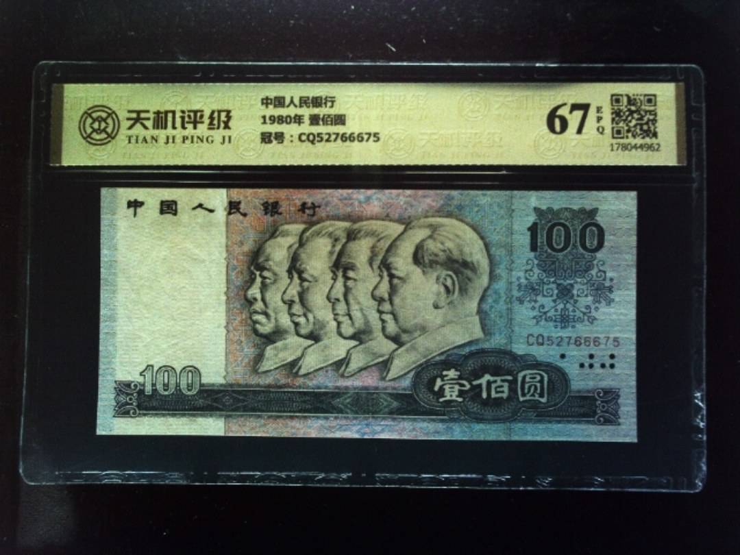 中国人民银行1980年 壹佰圆，冠号CQ52766675，纸币，钱币收藏