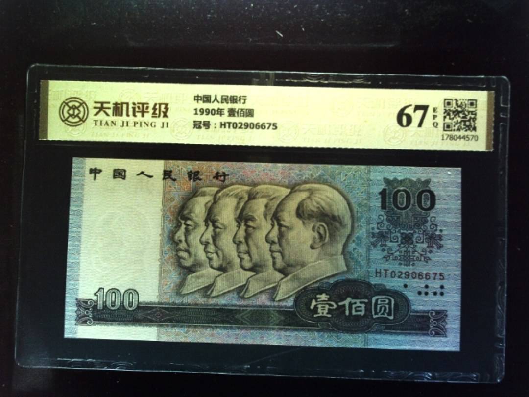 中国人民银行1990年 壹佰圆，冠号HT02906675，纸币，钱币收藏