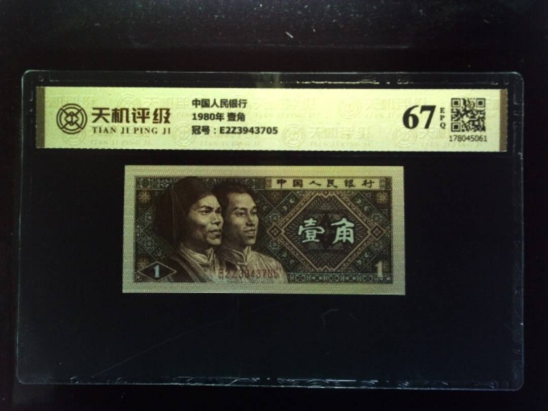 中国人民银行1980年 壹角，冠号E2Z3943705，纸币，钱币收藏