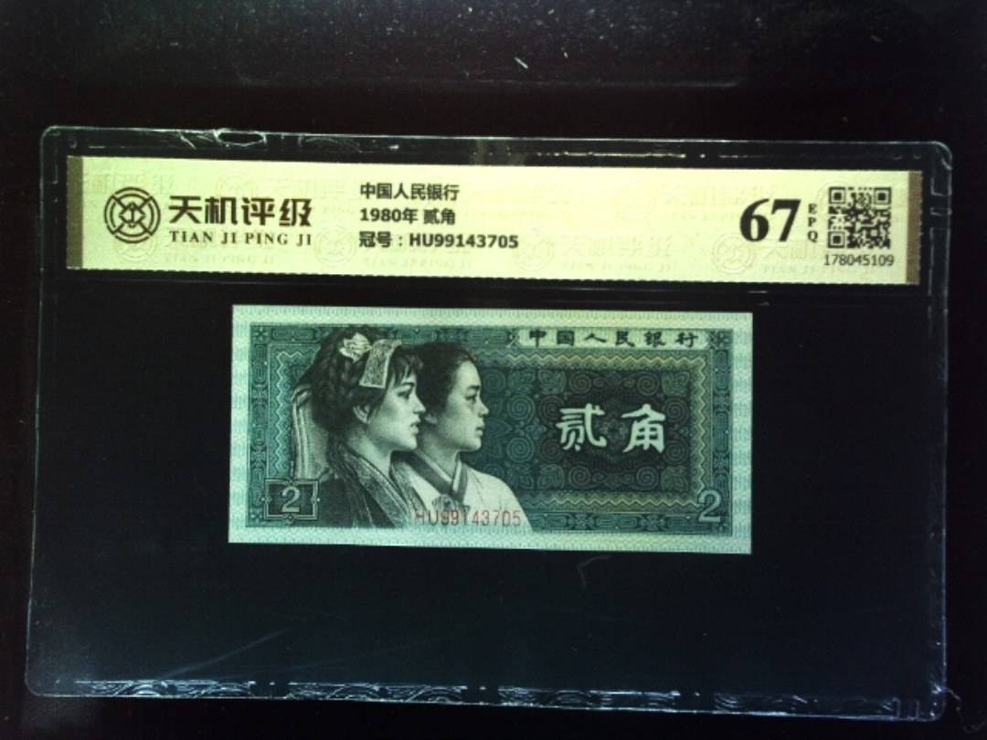 中国人民银行1980年 贰角，冠号HU99143705，纸币，钱币收藏